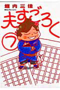 楽天ブックス 夫すごろく 7 堀内三佳 本 楽天ブックス 夫すごろく 7 堀内三佳 本